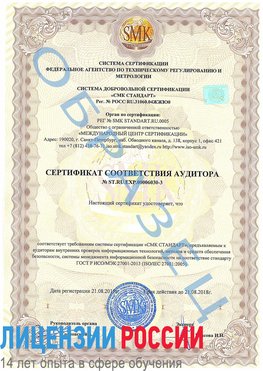 Образец сертификата соответствия аудитора №ST.RU.EXP.00006030-3 Зеленодольск Сертификат ISO 27001